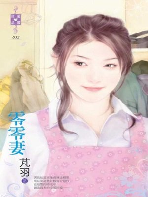 cover image of 零零妻
